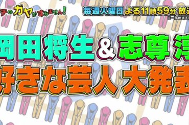 未公開映像【ウチのガヤがすみません！】1月19日OA(ゲスト：岡田将生、志尊淳)