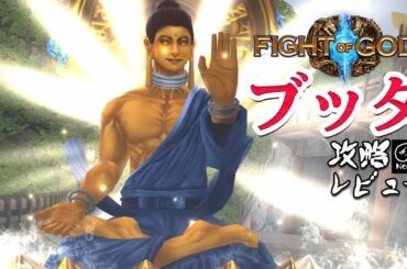 ファイトオブゴッズ 「仏陀」 アーケード難易度MAX 攻略レビュー 【Nokyo】 ゲームプレイ