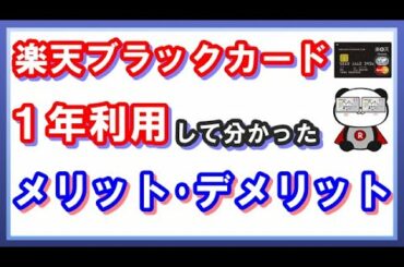 楽天ブラックカードを1年以上利用して分かったメリット・デメリット！カードの特典や入手方法などを解説