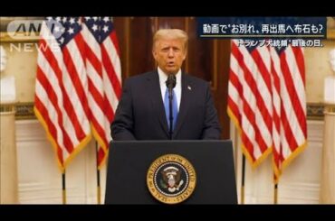 動画でお別れ　トランプ大統領“最後の日”(2021年1月20日)