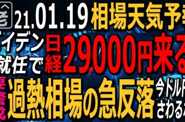 【相場天気予報】バイデン就任を前に日経平均再上昇。29,000円目指す動きだが、過熱感からの急反落に注意が必要。日本株はR30の割安銘柄を買え！日銀金融政策決定会合で金利が動く？ラジオヤジの相場解説。