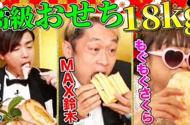 【大食いYouTuber集結】18kgの高級おせちを制限時間内に食べきれるか!?MAX鈴木&もぐもぐさくら&カワザイルが挑む！【vs ミシュラン料理人・村田明彦】