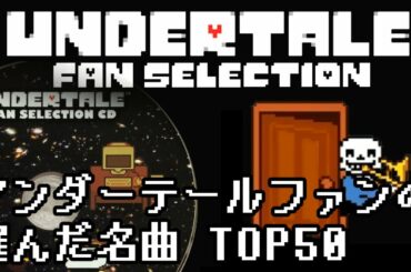 【作業用BGM】アンダーテールファンの選んだ名曲 TOP50 【UNDERTALE FAN SELECTION SOUNDTRACK】