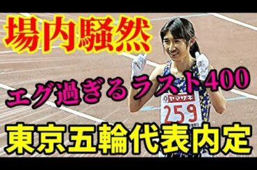 このラスト、エグすぎる！！東京五輪代表内定を掴み取った驚異のスピードに場内騒然！！【田中希実】