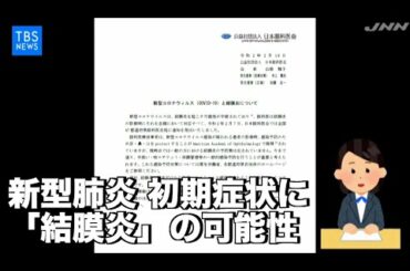 新型肺炎 初期症状に「結膜炎」の可能性