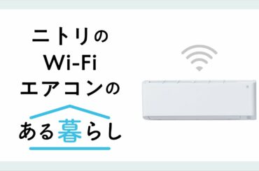 ニトリのWi-Fiエアコンのある暮らし