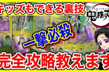 【鬼滅の刃】キッズでもできる一撃必殺トリプルキャッチャー攻略教えます!（クレーンゲーム　UFO キャッチャー）