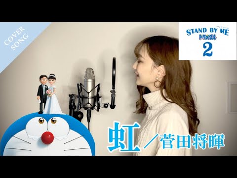 フル歌詞 虹 菅田将暉 映画stand By Me ドラえもん 2 主題歌 Cover By きしもとしおり 女性キー 5 Tkhunt