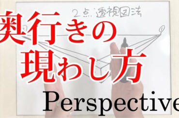 一点透視図法・二点透視図法・三点透視図法【パースペクティブ】絵画教室動画レッスン