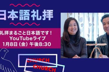 2021年1月08日（金） ヒルソング東京オンライン日本語礼拝 | Hillsong Tokyo Friday Night Japanese Online Service 08 Jan