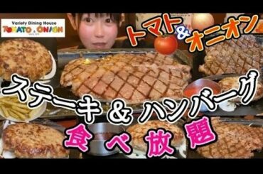 【食べ放題】大食い女はステーキ＆ハンバーグどれだけ食べられる？【トマト＆オニオン】