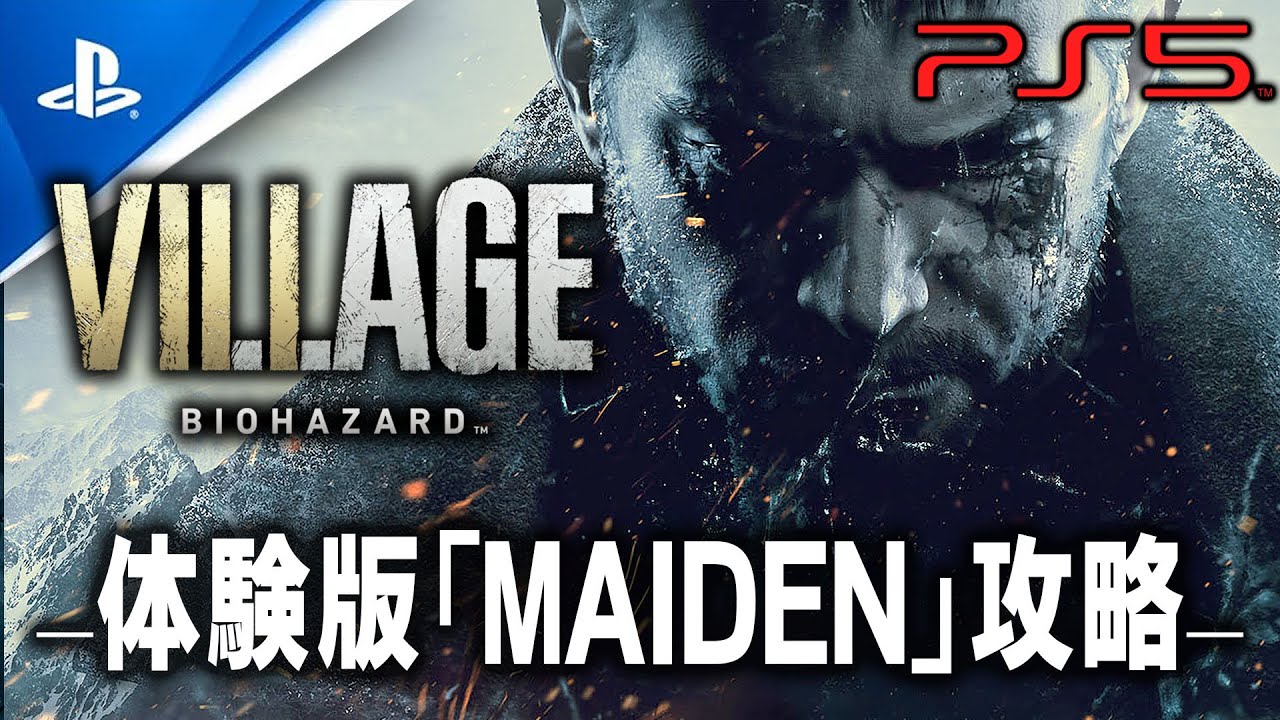 Ps5 Maiden バイオハザード8ヴィレッジ体験版 メイデン 考察攻略 Biohazard Village Tkhunt