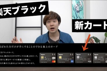 楽天ブラックカードに変化！新しくVISAカードも追加になったので解説