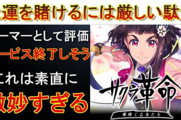 【真相】サービス終了と囁かれている30億と社運を賭けて作ったゲームをガチレビュー＆改善案を考察するぜ‼【サクラ革命・サクラ大戦】【iPhone・android】