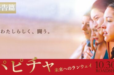 映画『パピチャ 未来へのランウェイ』予告篇 10.30(fri) ROADSHOW