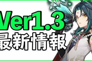 【原神】最新Ver1.3『魈』や『イベント』情報を公式が公開!!石が貰えるコード付き!!【genshin】