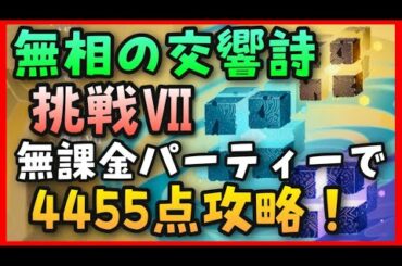 挑戦Ⅶ 4455点【原神】配布キャラのみ無課金パーティー簡単4000点超え攻略！純粋な無相の風雷岩3体連戦倒し方解説【無相の交響詩】ノエル世界ランク8GenshinImpact名刺変奏ポイント2858