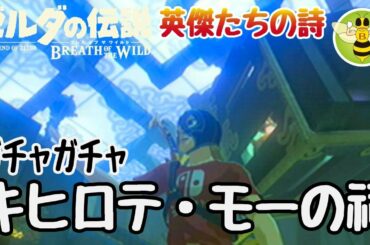 キヒロテ・モーの祠 攻略「英傑ウルボザの詩」ゼルダの伝説 ブレスオブザワイルド【Nintendo Switch版】