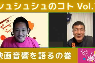 シュシュシュのコト 入江悠監督×録音・古谷正志さん