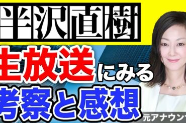 【半沢直樹】生放送にみる大人気の裏にある言葉の秘密！出演者とスタッフの言葉がが生み出すシナジー効果とは！@TBS公式 YouTuboo