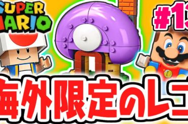 日本未発売のレゴマリオ!?キノピオの隠れ家を攻略!!第2弾レゴマリオ実況レビューPart13【レゴ スーパーマリオ】