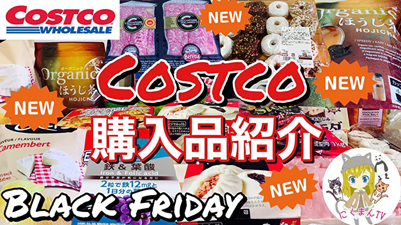 コストコ Costco購入品紹介 ブラックフライデー 今週もいろいろな商品紹介します Tkhunt