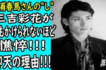 三浦春馬の"し"ー三吉彩花が声もかけられないほど憔悴ー仰天の理由!!!｜ホットニュース