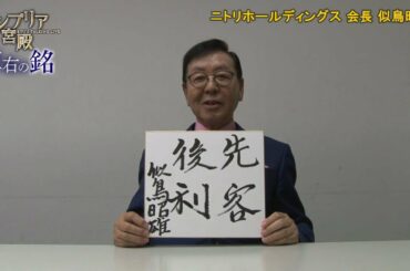 カンブリア宮殿　座右の銘【ニトリホールディングス 会長 似鳥 昭雄 氏】