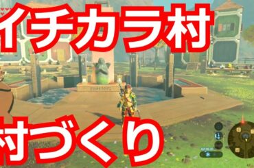 [ゼルダの伝説]イチカラ村の村づくりをやってみた。ミニチャレンジ「羽ばたけ！サクラダ工務店」前編