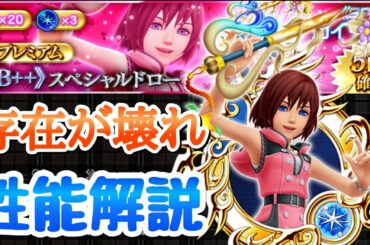 【KHUX】存在がぶっ壊れ！SB++ カイリ MoM ver.B 性能解説 カイリは宇宙 キングダムハーツ ユニオンクロス ダークロード