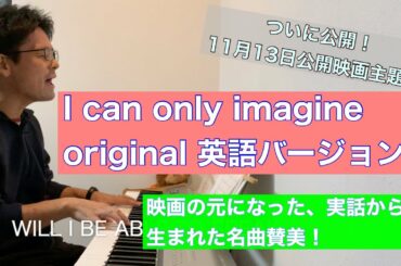 賛美うたってみた16 I can only imagine 英語バージョン