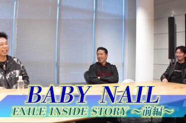 BABY NAIL『EXILE INSIDE STORY』前編