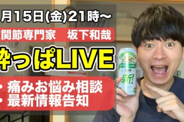 股関節痛専門チャンネル坂下和哉の酔っぱLIVE