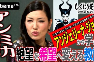 殺し屋を雇って自分を殺させる！？アンジェリーナ・ジョリーの波乱人生｜しくじり先生｜地上波・AbemaTVで放送中