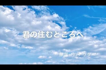 【君の住むところへ】華謳〜ハナウタ〜動画配信第８弾！