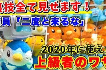 【クレーンゲーム攻略】初心者必見！2020年に使えた店員涙目の裏ワザを全てお見せします。(UFOキャッチャー)