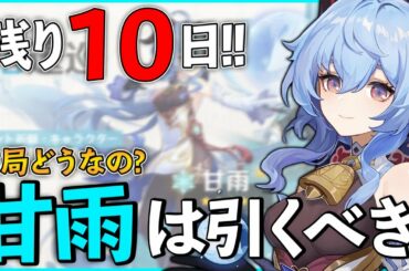 【原神】残り10日!!結局『甘雨』って引いたほうがいい？強い？凸するべき？全部教えます【genshin】