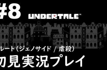 #8「UNDERTALE（アンダーテイル）」初見実況プレイ ※Gルート（ジェノサイド / 虐殺）攻略編［ライブ配信］