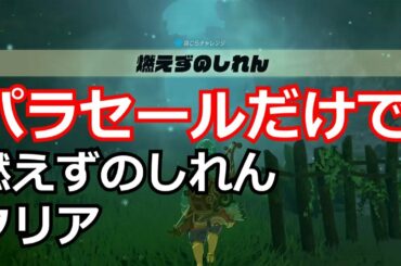 [ゼルダの伝説]パラセールだけでほこらチャレンジ「燃えずのしれん」をクリアした。剣も弓も盾もリーバルトルネードも使いません。