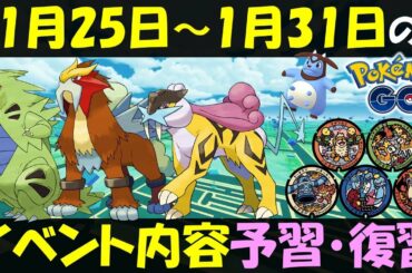 限定技バンギ復活！ エンテイ＆ライコウレイド開催！ 1月25日～1月31日のイベント内容予習復習【ポケモンGO】