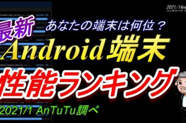 【最新】Android端末性能ランキング/機種変更の参考に/ゲームにおすすめな高性能スマホはどの機種？(ハルチャンネル)