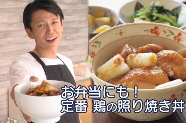 【お弁当の鉄板おかず】安くて簡単！「 鶏の照り焼き丼」をつくってみた！