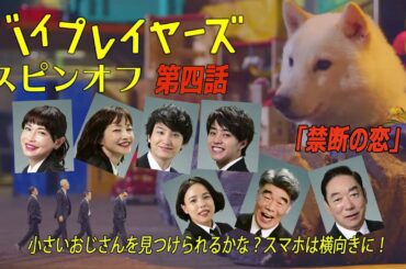 バイプレイヤーズ第四話スピンオフショートドラマ「撮影所の犬と100人の小さいおじさん」