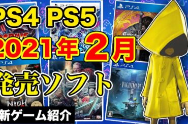 【PS4/PS5新作ソフト紹介】今月遊ぶ予定のゲームは？最新作の2月発売ソフト！【2021年2月最新ゲーム紹介】