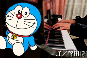 虹 ｰ菅田将暉【STAND BY ME ドラえもん 2】ピアノで弾いてみた