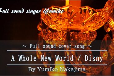 【Fullsound cover】『 A whole new world / Lea Salonga & Brad Kane 』５部合唱  中島由美子