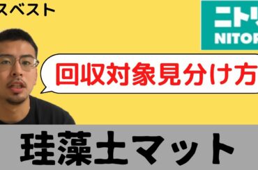 珪藻土マット　ニトリ　　アスベスト　回収　見分け方