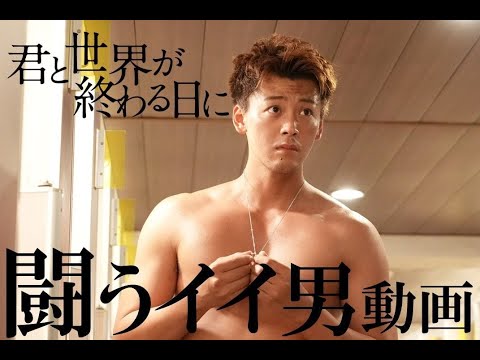 闘うイイ男 動画 竹内涼真 笠松将 キム ジェヒョン 浅香航大 大谷亮平 滝藤賢一 公式 君と世界が終わる日に Tkhunt