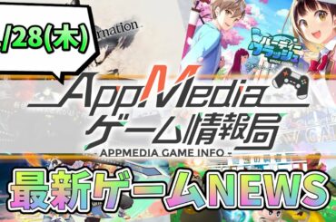 【ゲームニュース 1/28】『ロードオブヒーローズ』韓国最優秀賞が日本登場、『バーディークラッシュ』事前登録100万人、『リィンカネ』公式生放送決定...など【スマホゲーム アプリゲーム ソシャゲ】