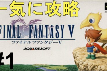 【ファイナルファンタジー5】一気に攻略！やり込む！色褪せぬ神ゲー攻略Part1！FINAL FANTASY Ⅴ Full Gameplay【SFC/レトロゲー/FF5/RPG】